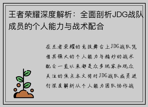 王者荣耀深度解析：全面剖析JDG战队成员的个人能力与战术配合