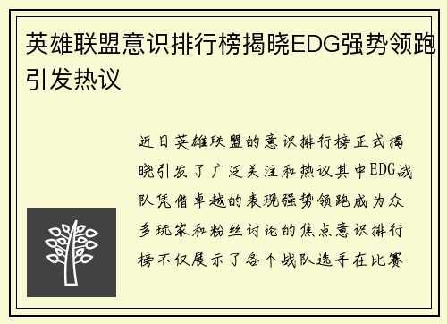 英雄联盟意识排行榜揭晓EDG强势领跑引发热议