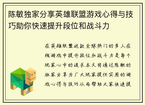 陈敏独家分享英雄联盟游戏心得与技巧助你快速提升段位和战斗力