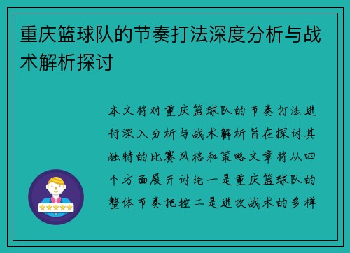 重庆篮球队的节奏打法深度分析与战术解析探讨