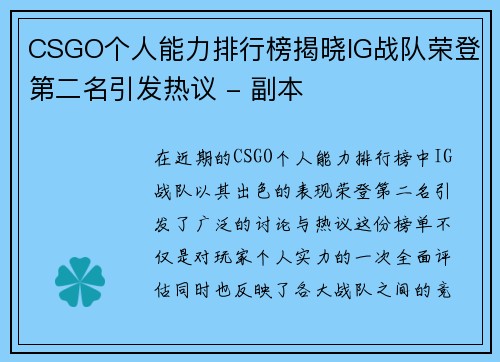 CSGO个人能力排行榜揭晓IG战队荣登第二名引发热议 - 副本