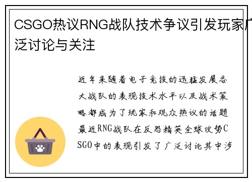 CSGO热议RNG战队技术争议引发玩家广泛讨论与关注