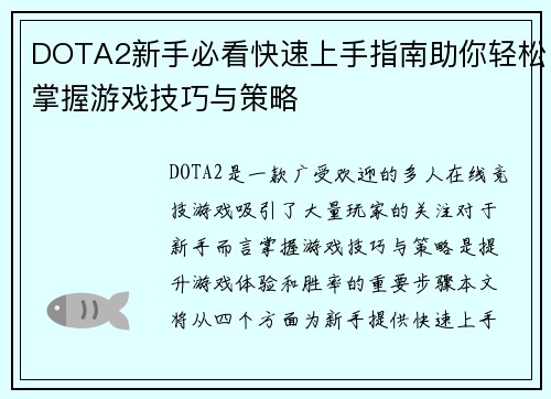 DOTA2新手必看快速上手指南助你轻松掌握游戏技巧与策略