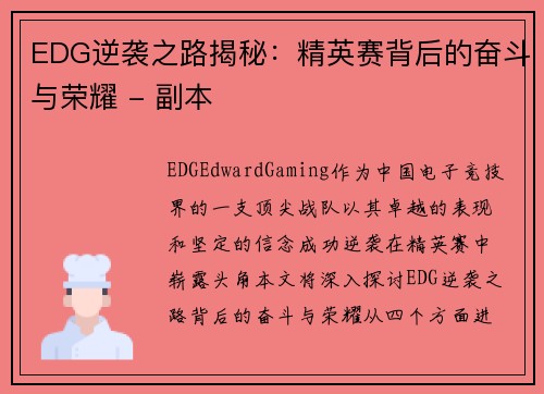 EDG逆袭之路揭秘：精英赛背后的奋斗与荣耀 - 副本