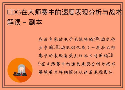 EDG在大师赛中的速度表现分析与战术解读 - 副本