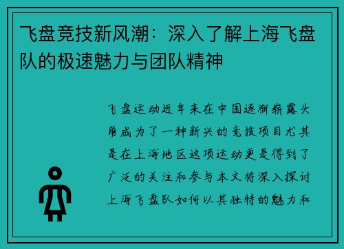 飞盘竞技新风潮：深入了解上海飞盘队的极速魅力与团队精神