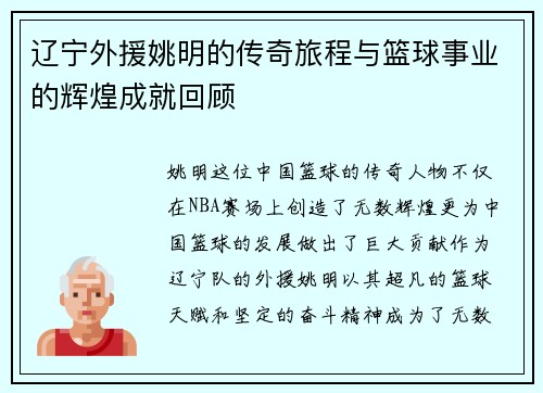 辽宁外援姚明的传奇旅程与篮球事业的辉煌成就回顾