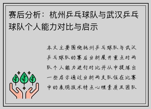 赛后分析：杭州乒乓球队与武汉乒乓球队个人能力对比与启示