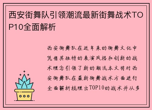 西安街舞队引领潮流最新街舞战术TOP10全面解析