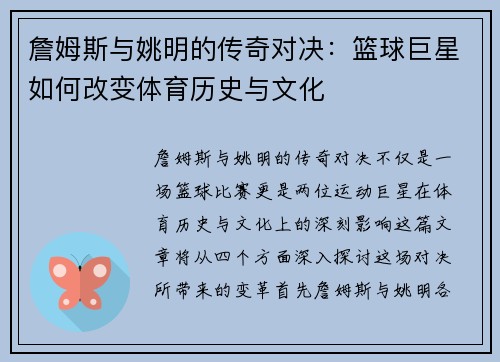 詹姆斯与姚明的传奇对决：篮球巨星如何改变体育历史与文化