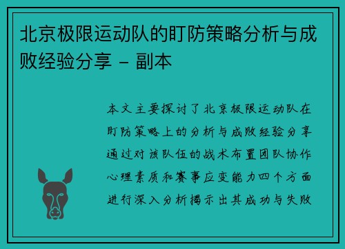 北京极限运动队的盯防策略分析与成败经验分享 - 副本