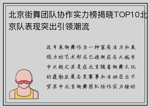 北京街舞团队协作实力榜揭晓TOP10北京队表现突出引领潮流