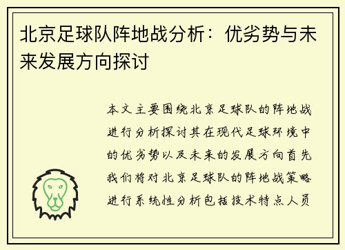 北京足球队阵地战分析：优劣势与未来发展方向探讨
