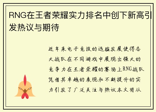 RNG在王者荣耀实力排名中创下新高引发热议与期待