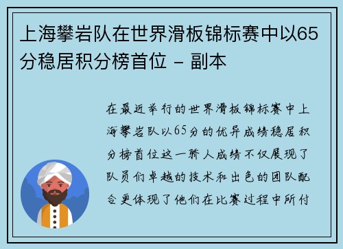 上海攀岩队在世界滑板锦标赛中以65分稳居积分榜首位 - 副本