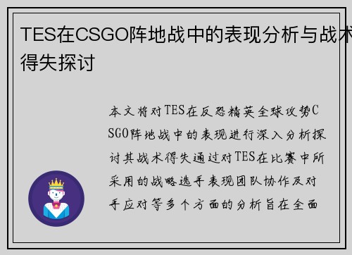 TES在CSGO阵地战中的表现分析与战术得失探讨