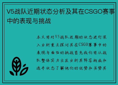 V5战队近期状态分析及其在CSGO赛事中的表现与挑战