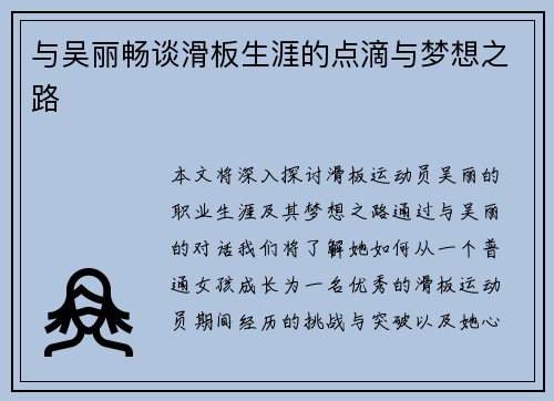 与吴丽畅谈滑板生涯的点滴与梦想之路