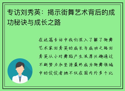 专访刘秀英：揭示街舞艺术背后的成功秘诀与成长之路