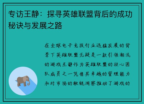 专访王静：探寻英雄联盟背后的成功秘诀与发展之路