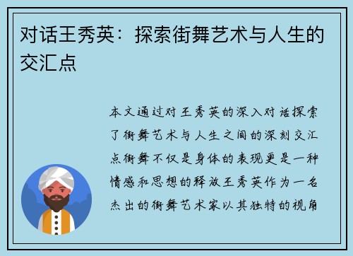 对话王秀英：探索街舞艺术与人生的交汇点