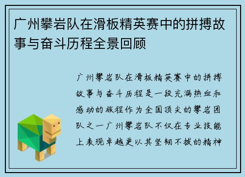 广州攀岩队在滑板精英赛中的拼搏故事与奋斗历程全景回顾