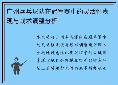 广州乒乓球队在冠军赛中的灵活性表现与战术调整分析
