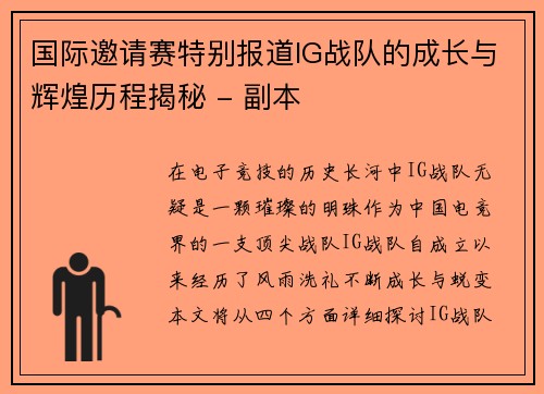 国际邀请赛特别报道IG战队的成长与辉煌历程揭秘 - 副本