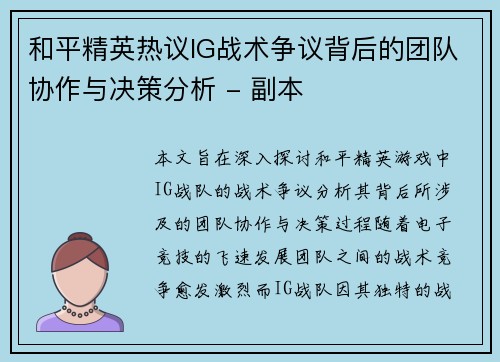 和平精英热议IG战术争议背后的团队协作与决策分析 - 副本