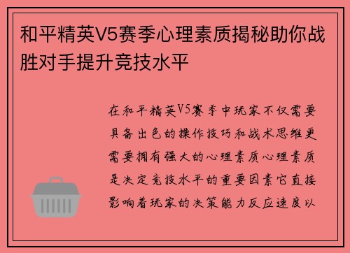 和平精英V5赛季心理素质揭秘助你战胜对手提升竞技水平
