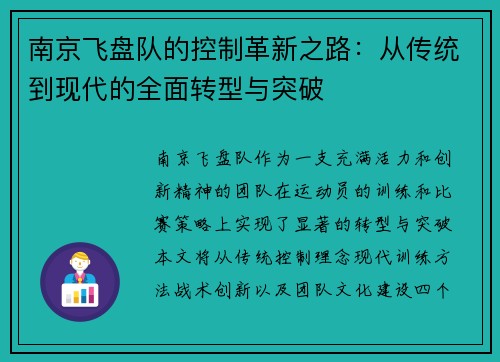 南京飞盘队的控制革新之路：从传统到现代的全面转型与突破