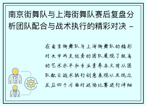 南京街舞队与上海街舞队赛后复盘分析团队配合与战术执行的精彩对决 - 副本