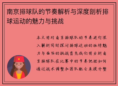 南京排球队的节奏解析与深度剖析排球运动的魅力与挑战