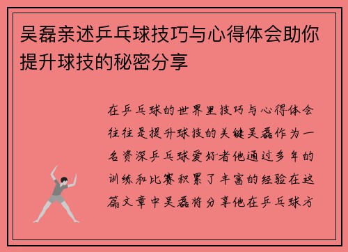 吴磊亲述乒乓球技巧与心得体会助你提升球技的秘密分享