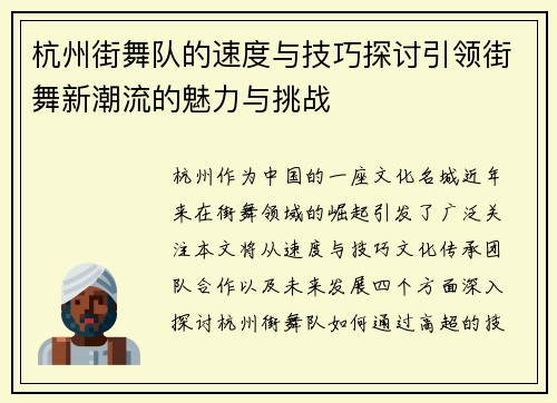 杭州街舞队的速度与技巧探讨引领街舞新潮流的魅力与挑战