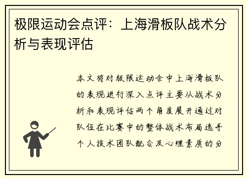 极限运动会点评：上海滑板队战术分析与表现评估