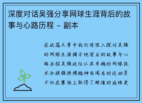 深度对话吴强分享网球生涯背后的故事与心路历程 - 副本