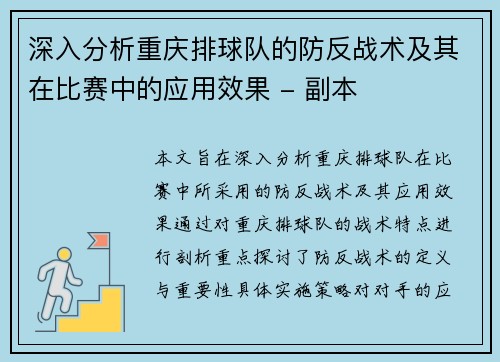 深入分析重庆排球队的防反战术及其在比赛中的应用效果 - 副本