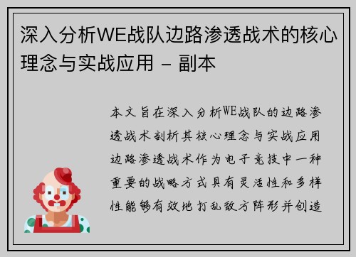 深入分析WE战队边路渗透战术的核心理念与实战应用 - 副本