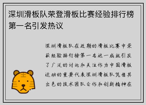 深圳滑板队荣登滑板比赛经验排行榜第一名引发热议