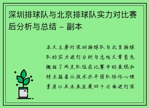 深圳排球队与北京排球队实力对比赛后分析与总结 - 副本