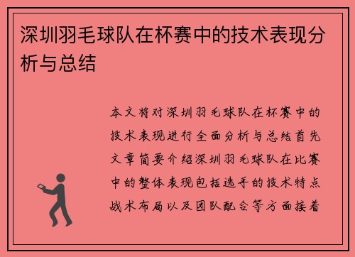 深圳羽毛球队在杯赛中的技术表现分析与总结