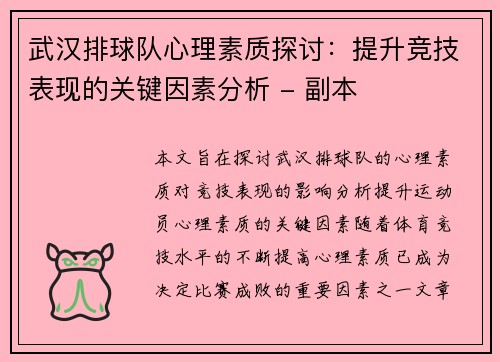 武汉排球队心理素质探讨：提升竞技表现的关键因素分析 - 副本