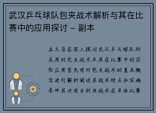 武汉乒乓球队包夹战术解析与其在比赛中的应用探讨 - 副本