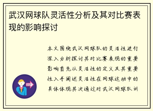 武汉网球队灵活性分析及其对比赛表现的影响探讨