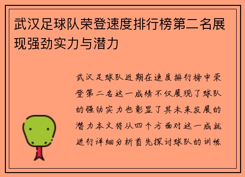 武汉足球队荣登速度排行榜第二名展现强劲实力与潜力