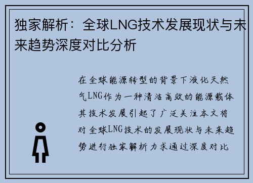 独家解析：全球LNG技术发展现状与未来趋势深度对比分析