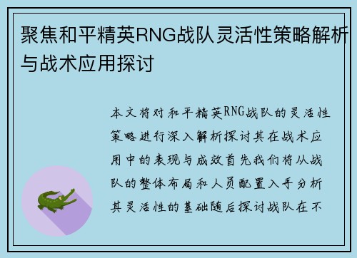 聚焦和平精英RNG战队灵活性策略解析与战术应用探讨