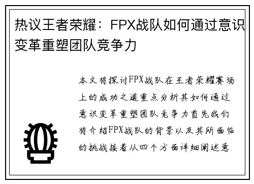 热议王者荣耀：FPX战队如何通过意识变革重塑团队竞争力