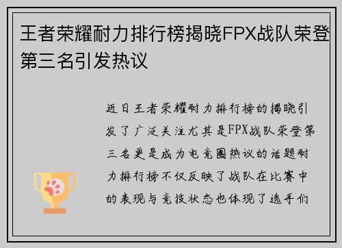王者荣耀耐力排行榜揭晓FPX战队荣登第三名引发热议